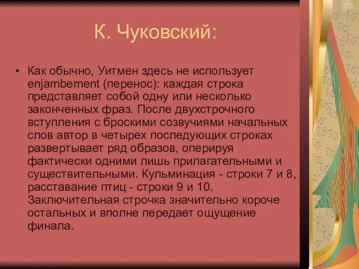 К. Чуковский: Как обычно, Уитмен здесь не использует enjambement (перенос): каждая