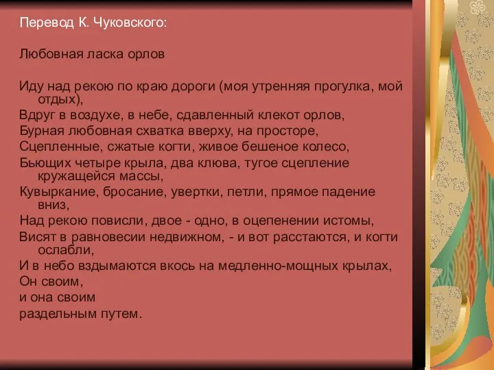 Перевод К. Чуковского: Любовная ласка орлов Иду над рекою по краю