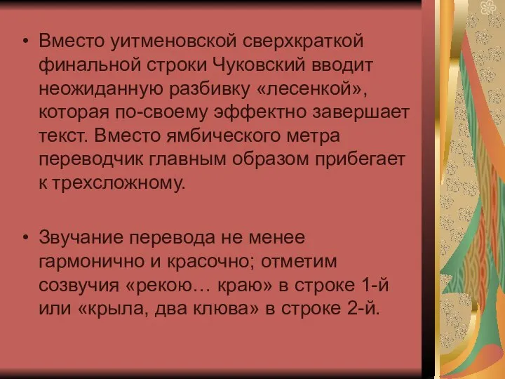 Вместо уитменовской сверхкраткой финальной строки Чуковский вводит неожиданную разбивку «лесенкой», которая