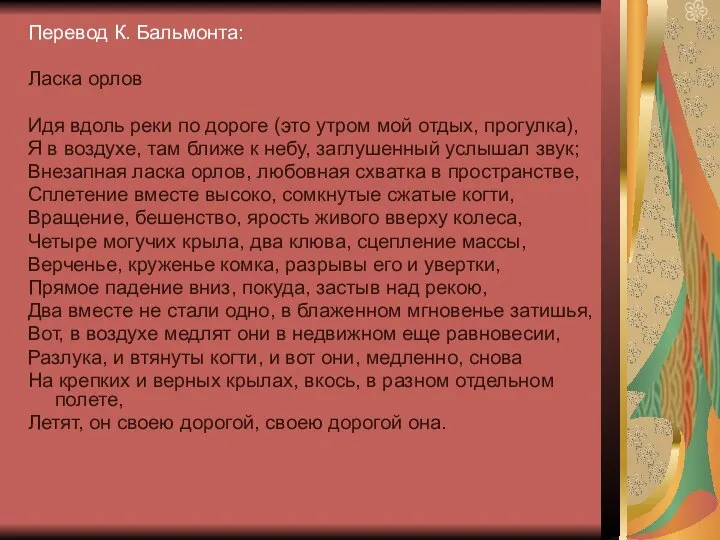 Перевод К. Бальмонта: Ласка орлов Идя вдоль реки по дороге (это