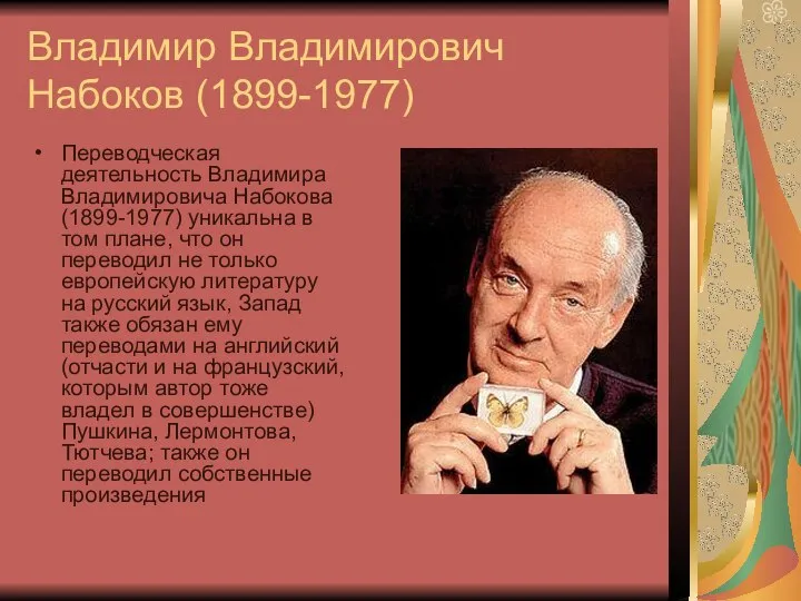 Владимир Владимирович Набоков (1899-1977) Переводческая деятельность Владимира Владимировича Набокова (1899-1977) уникальна