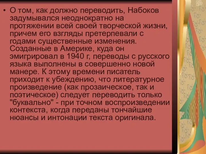 О том, как должно переводить, Набоков задумывался неоднократно на протяжении всей