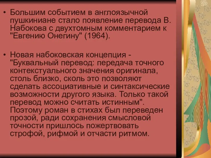 Большим событием в англоязычной пушкиниане стало появление перевода В.Набокова с двухтомным