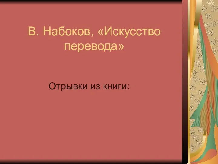 В. Набоков, «Искусство перевода» Отрывки из книги: