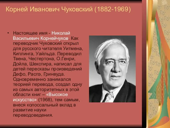 Корней Иванович Чуковский (1882-1969) Настоящее имя - Николай Васильевич Корнейчуков. Как