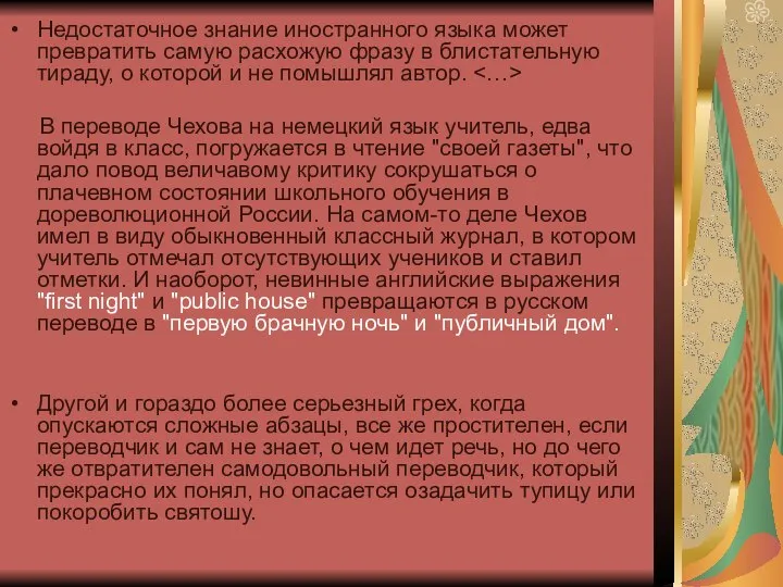 Недостаточное знание иностранного языка может превратить самую расхожую фразу в блистательную