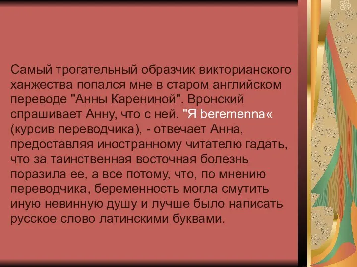 Самый трогательный образчик викторианского ханжества попался мне в старом английском переводе