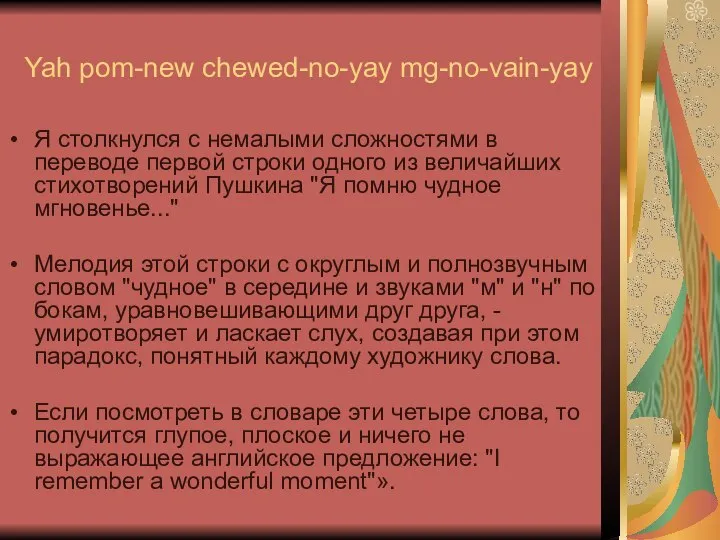 Yah pom-new chewed-no-yay mg-no-vain-yay Я столкнулся с немалыми сложностями в переводе