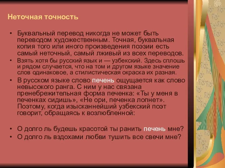 Неточная точность Буквальный перевод никогда не может быть переводом художественным. Точная,