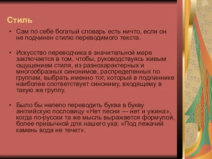 Стиль Сам по себе богатый словарь есть ничто, если он не