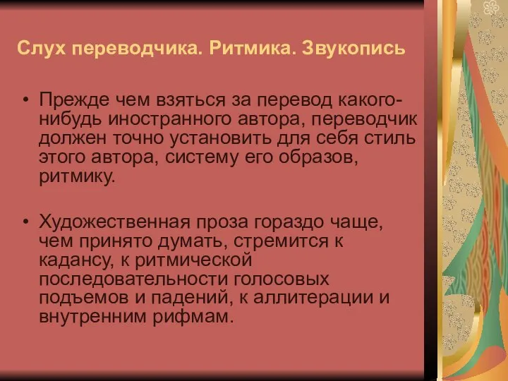 Слух переводчика. Ритмика. Звукопись Прежде чем взяться за перевод какого-нибудь иностранного