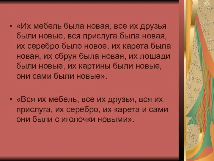 «Их мебель была новая, все их друзья были новые, вся прислуга