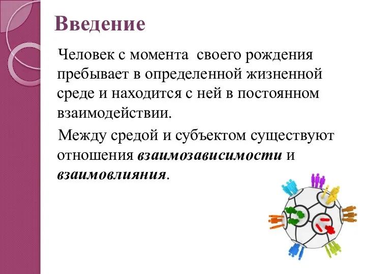 Введение Человек с момента своего рождения пребывает в определенной жизненной среде