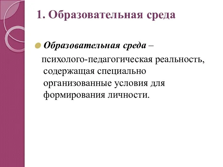 1. Образовательная среда Образовательная среда – психолого-педагогическая реальность, содержащая специально организованные условия для формирования личности.