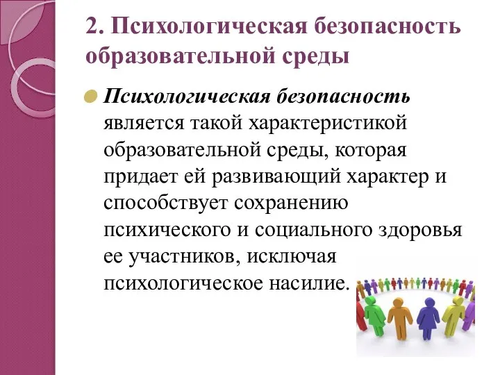 2. Психологическая безопасность образовательной среды Психологическая безопасность является такой характеристикой образовательной