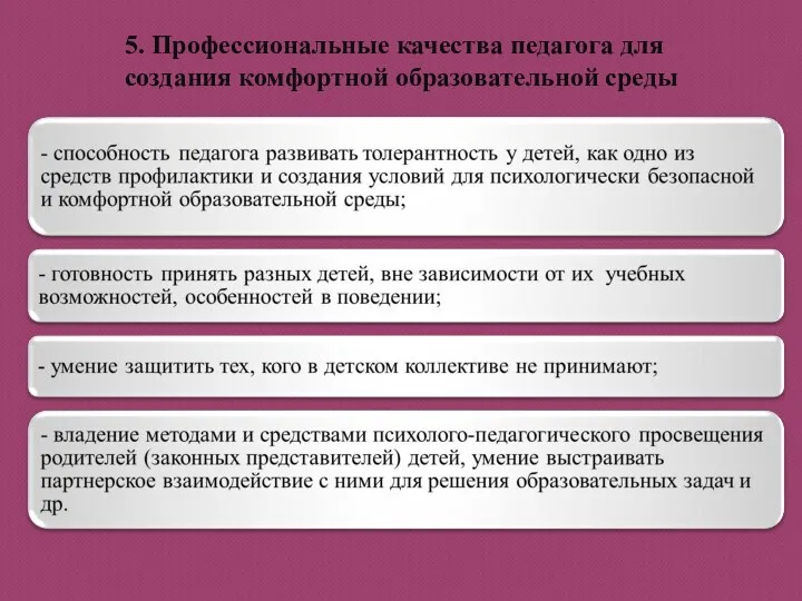 5. Профессиональные качества педагога для создания комфортной образовательной среды