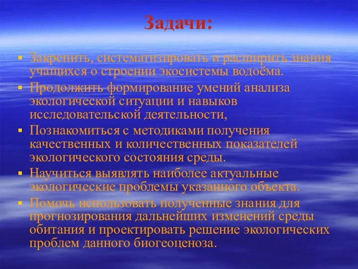 Задачи: Закрепить, систематизировать и расширить знания учащихся о строении экосистемы водоёма.