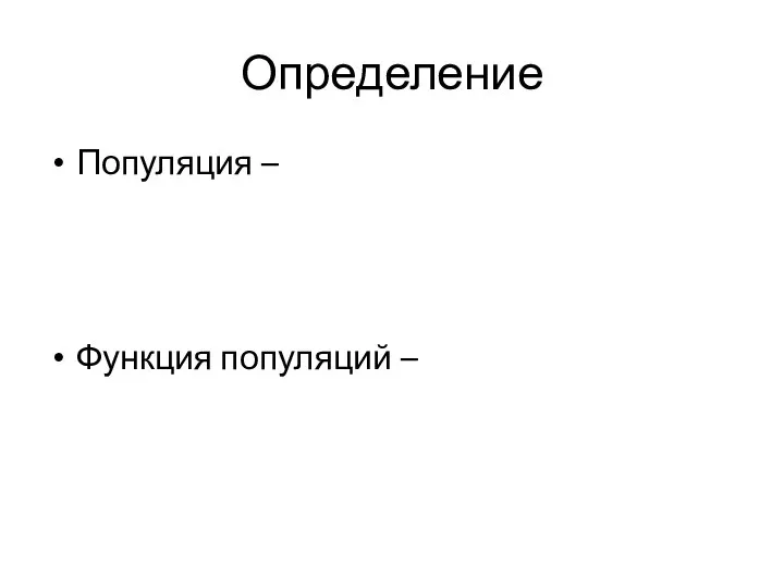 Определение Популяция – Функция популяций –