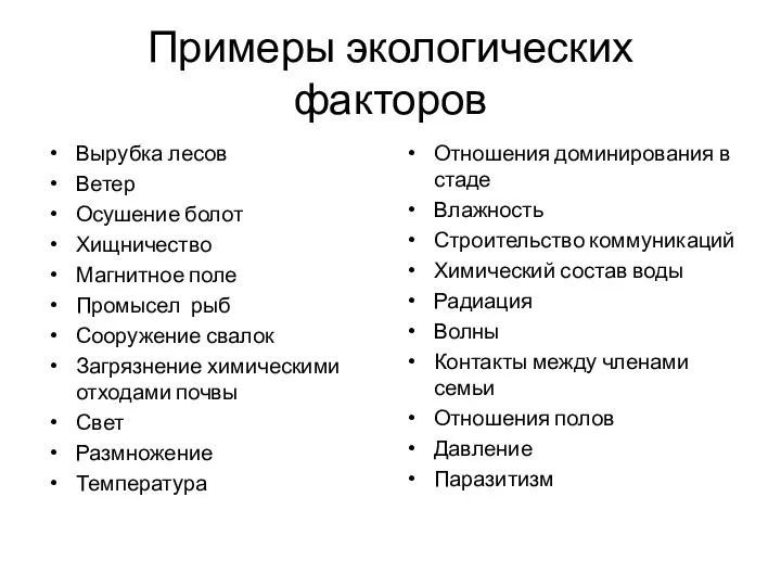 Примеры экологических факторов Вырубка лесов Ветер Осушение болот Хищничество Магнитное поле