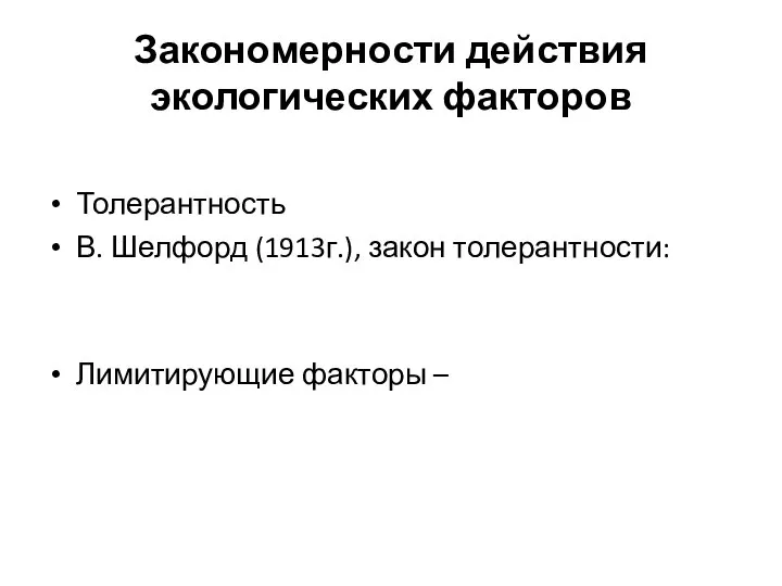 Закономерности действия экологических факторов Толерантность В. Шелфорд (1913г.), закон толерантности: Лимитирующие факторы –