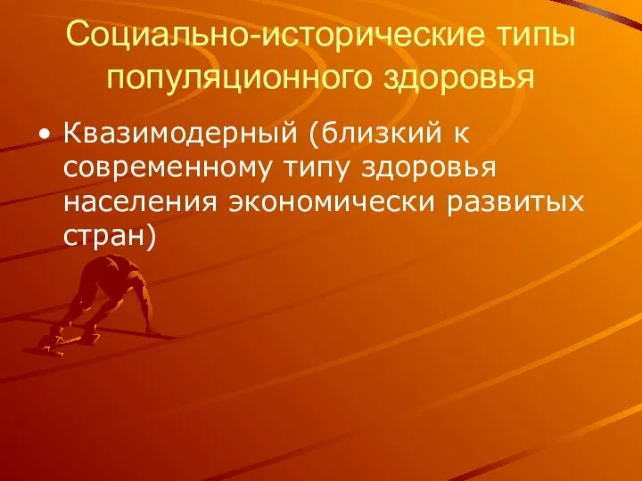 Социально-исторические типы популяционного здоровья Квазимодерный (близкий к современному типу здоровья населения экономически развитых стран)