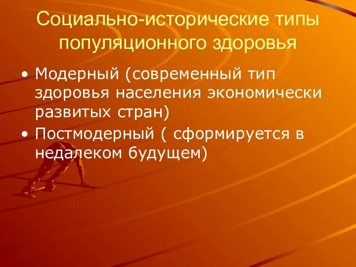 Социально-исторические типы популяционного здоровья Модерный (современный тип здоровья населения экономически развитых