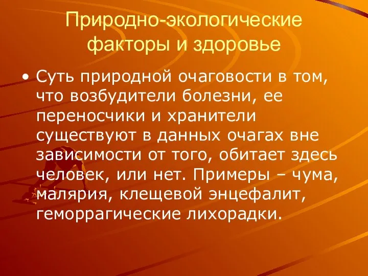 Природно-экологические факторы и здоровье Суть природной очаговости в том, что возбудители