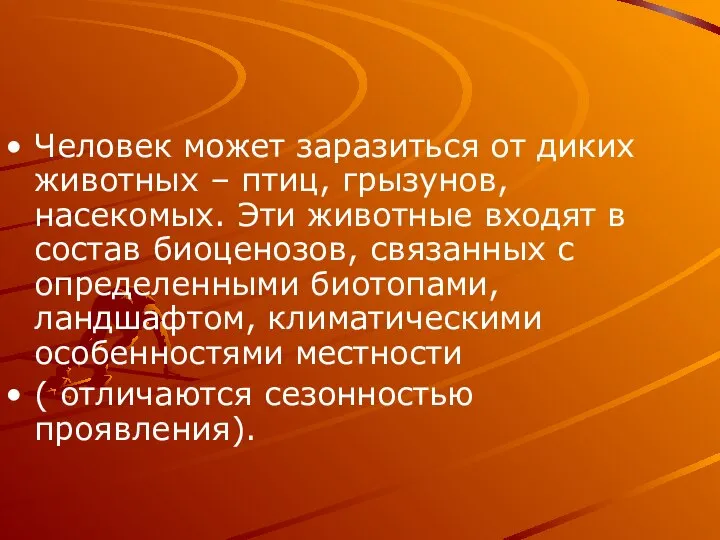 Человек может заразиться от диких животных – птиц, грызунов, насекомых. Эти