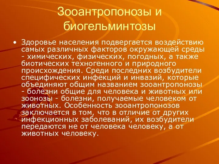 Зооантропонозы и биогельминтозы Здоровье населения подвергается воздействию самых различных факторов окружающей