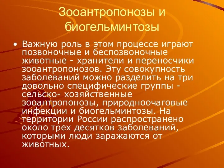 Зооантропонозы и биогельминтозы Важную роль в этом процессе играют позвоночные и