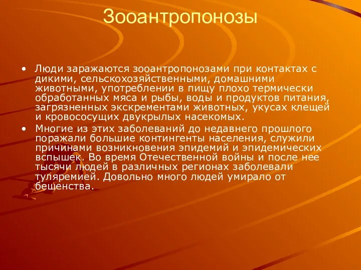 Зооантропонозы Люди заражаются зооантропонозами при контактах с дикими, сельскохозяйственными, домашними животными,