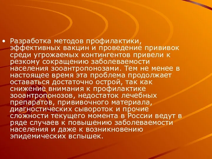 Разработка методов профилактики, эффективных вакцин и проведение прививок среди угрожаемых контингентов