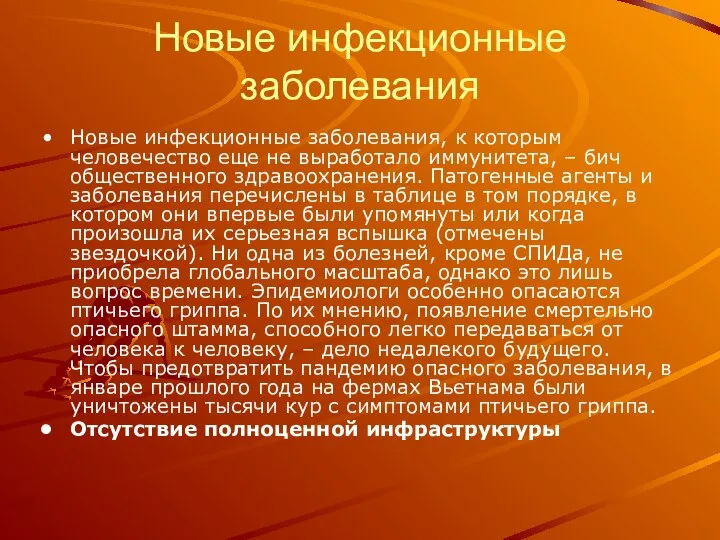 Новые инфекционные заболевания Новые инфекционные заболевания, к которым человечество еще не