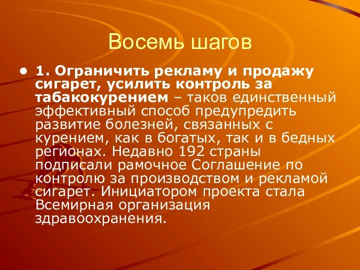 Восемь шагов 1. Ограничить рекламу и продажу сигарет, усилить контроль за