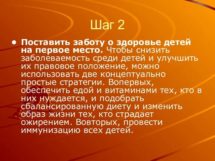 Шаг 2 Поставить заботу о здоровье детей на первое место. Чтобы