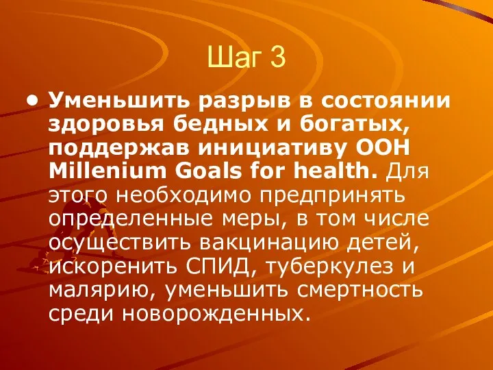 Шаг 3 Уменьшить разрыв в состоянии здоровья бедных и богатых, поддержав