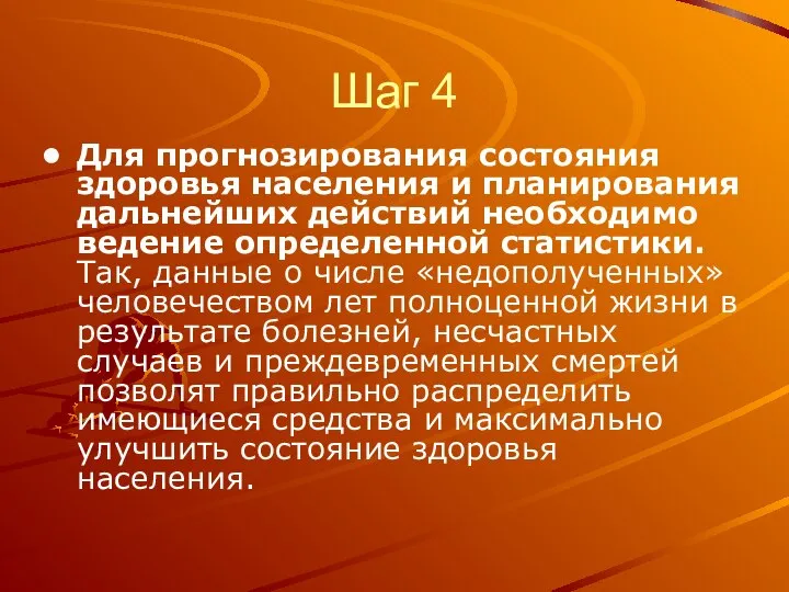 Шаг 4 Для прогнозирования состояния здоровья населения и планирования дальнейших действий