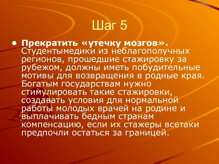 Шаг 5 Прекратить «утечку мозгов». Студенты­медики из неблагополучных регионов, прошедшие стажировку