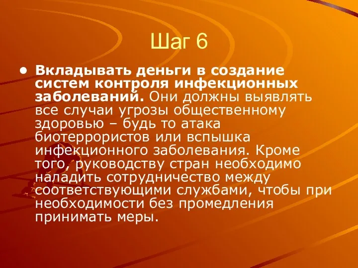 Шаг 6 Вкладывать деньги в создание систем контроля инфекционных заболеваний. Они