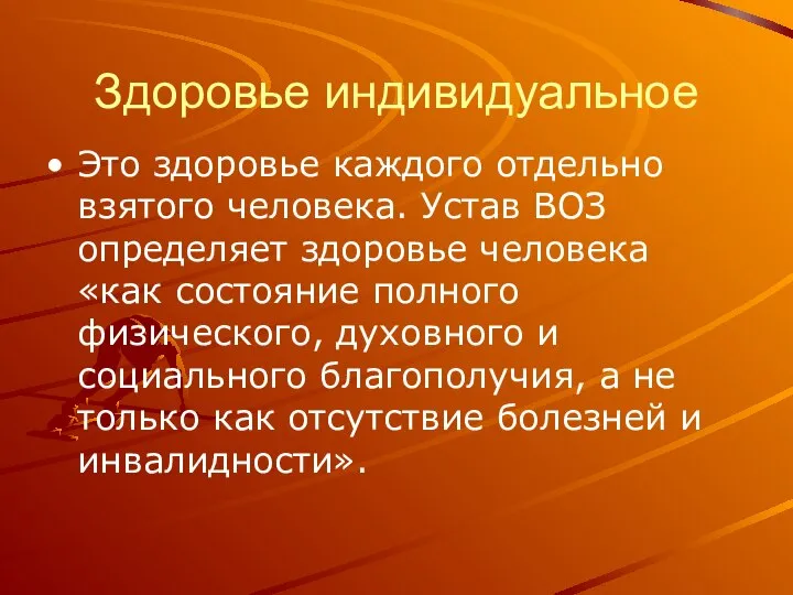 Здоровье индивидуальное Это здоровье каждого отдельно взятого человека. Устав ВОЗ определяет