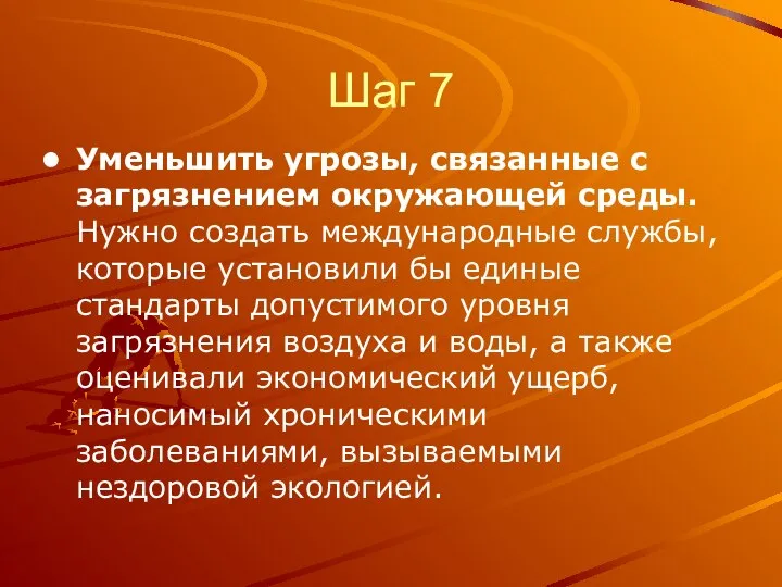 Шаг 7 Уменьшить угрозы, связанные с загрязнением окружающей среды. Нужно создать