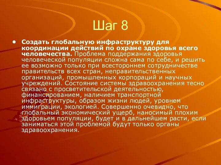 Шаг 8 Создать глобальную инфраструктуру для координации действий по охране здоровья