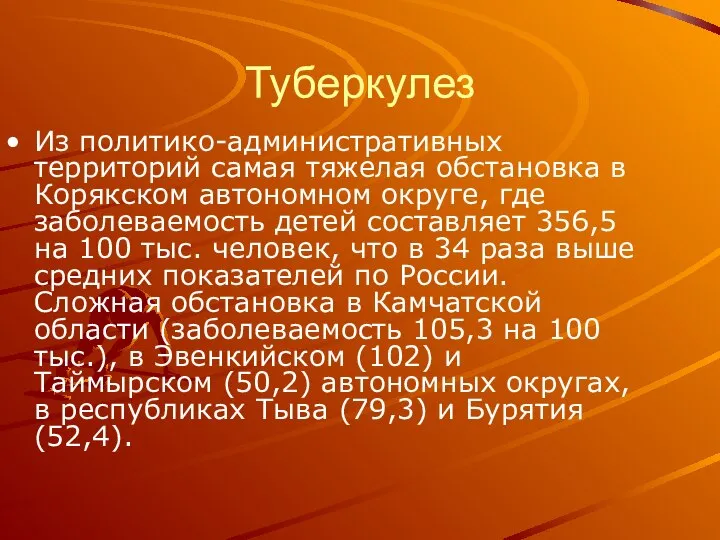 Туберкулез Из политико-административных территорий самая тяжелая обстановка в Корякском автономном округе,