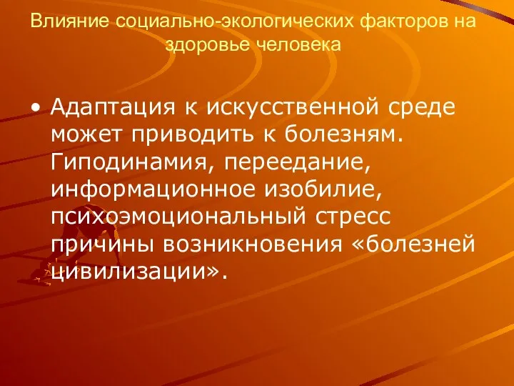 Влияние социально-экологических факторов на здоровье человека Адаптация к искусственной среде может