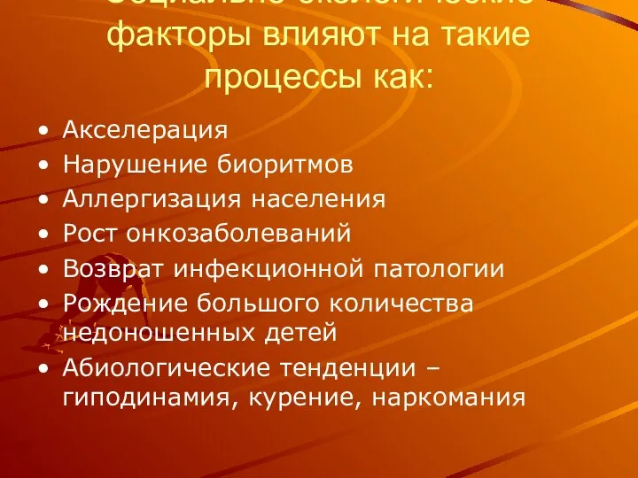 Социально-экологические факторы влияют на такие процессы как: Акселерация Нарушение биоритмов Аллергизация