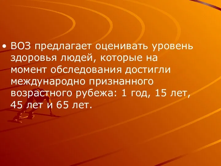 ВОЗ предлагает оценивать уровень здоровья людей, которые на момент обследования достигли