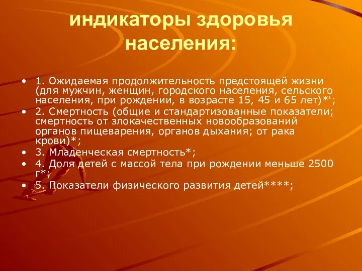 индикаторы здоровья населения: 1. Ожидаемая продолжительность предстоящей жизни (для мужчин, женщин,