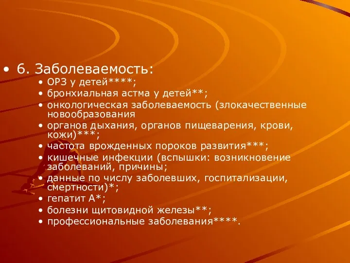 6. Заболеваемость: ОРЗ у детей****; бронхиальная астма у детей**; онкологическая заболеваемость