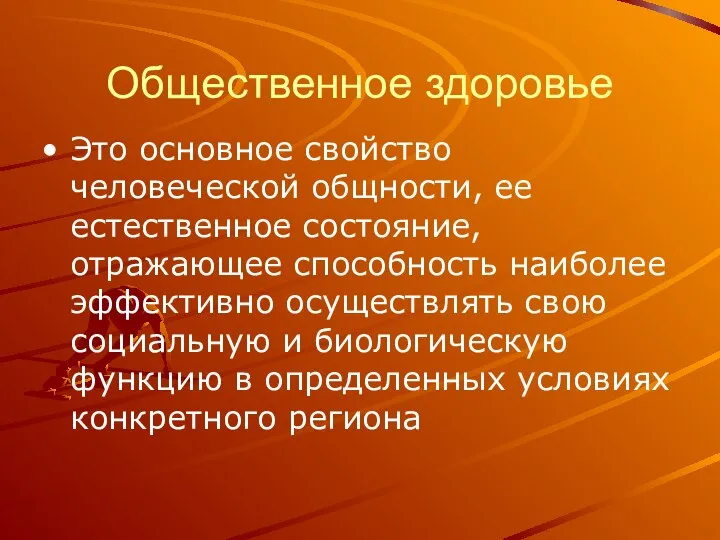 Общественное здоровье Это основное свойство человеческой общности, ее естественное состояние, отражающее