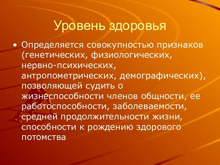 Уровень здоровья Определяется совокупностью признаков (генетических, физиологических, нервно-психических, антропометрических, демографических), позволяющей